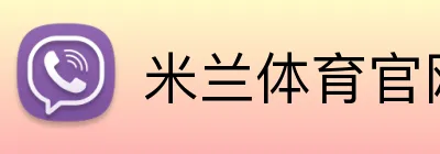 米兰体育官网 Logo
